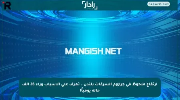 ارتفاع ملحوظ في جرائم السرقات بلندن.. تعرف على الأسباب وراء 26 ألف حالة يومياً!